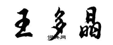 胡問遂王多晶行書個性簽名怎么寫