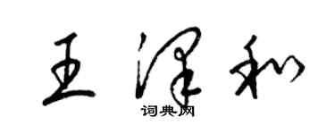 梁錦英王澤和草書個性簽名怎么寫