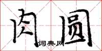 周炳元肉圓楷書怎么寫