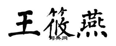 翁闓運王筱燕楷書個性簽名怎么寫