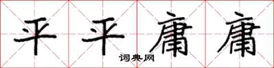 袁強平平庸庸楷書怎么寫