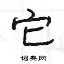 楊為國寫的硬筆隸書它