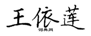 丁謙王依蓮楷書個性簽名怎么寫