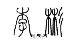 陳墨李彬篆書個性簽名怎么寫