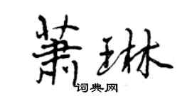 曾慶福蕭琳行書個性簽名怎么寫