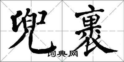 翁闓運兜裹楷書怎么寫