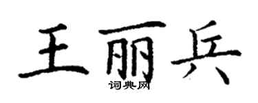 丁謙王麗兵楷書個性簽名怎么寫