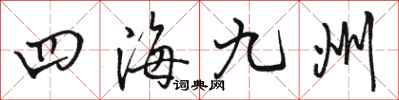 駱恆光四海九州行書怎么寫
