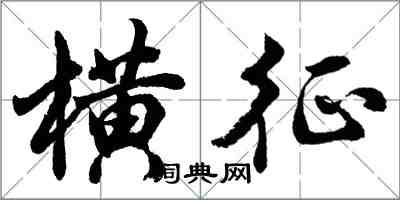 胡問遂橫征行書怎么寫