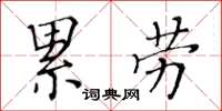 黃華生累勞楷書怎么寫