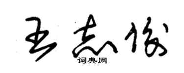 朱錫榮王志俊草書個性簽名怎么寫