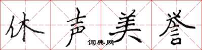 侯登峰休聲美譽楷書怎么寫