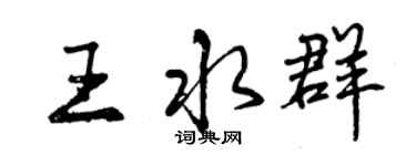曾慶福王水群行書個性簽名怎么寫