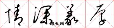 梁錦英情深義厚草書怎么寫