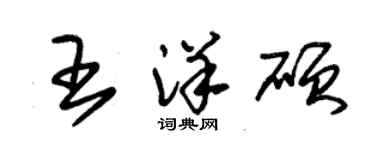 朱錫榮王洋碩草書個性簽名怎么寫