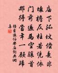 俗人如盜泉，照眼多昏濁 詩詞名句