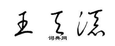 梁錦英王天添草書個性簽名怎么寫