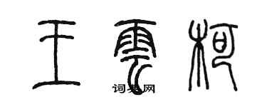 陳墨王雲柯篆書個性簽名怎么寫