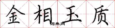 荊霄鵬金相玉質楷書怎么寫