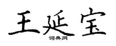 丁謙王延寶楷書個性簽名怎么寫