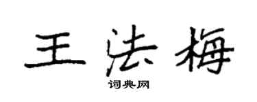 袁強王法梅楷書個性簽名怎么寫