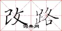 黃華生改路楷書怎么寫