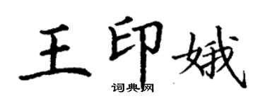 丁謙王印娥楷書個性簽名怎么寫