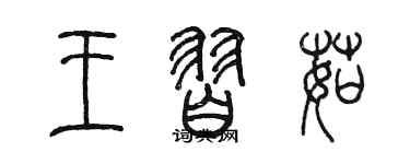 陳墨王習茹篆書個性簽名怎么寫