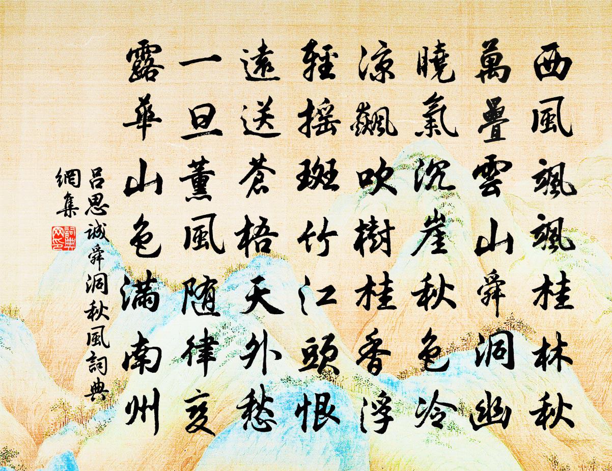 呂思誠舜洞秋風書法作品欣賞