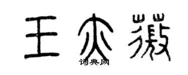 曾慶福王亦薇篆書個性簽名怎么寫