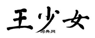 翁闓運王少女楷書個性簽名怎么寫