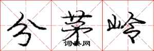 龐中華分茅嶺行書怎么寫