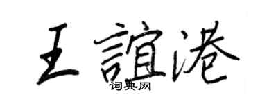 王正良王誼港行書個性簽名怎么寫