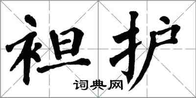 翁闓運袒護楷書怎么寫