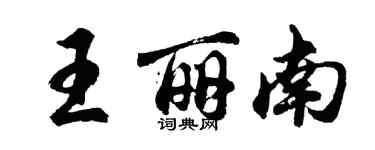 胡問遂王麗南行書個性簽名怎么寫