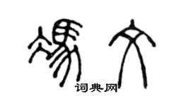 陳聲遠馮文篆書個性簽名怎么寫