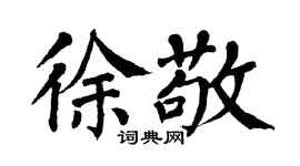 翁闓運徐敬楷書個性簽名怎么寫