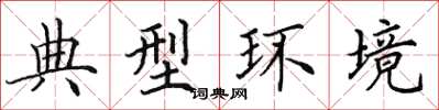 田英章典型環境楷書怎么寫