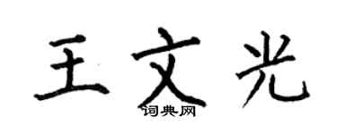 何伯昌王文光楷書個性簽名怎么寫