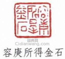 容庚的篆刻印章容庚所得金石