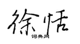 王正良徐恬行書個性簽名怎么寫