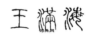 陳聲遠王滿海篆書個性簽名怎么寫