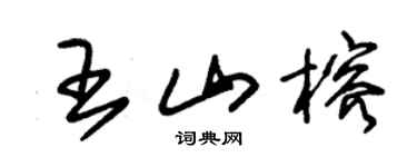 朱錫榮王山榕草書個性簽名怎么寫