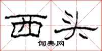 柯春海西頭隸書怎么寫