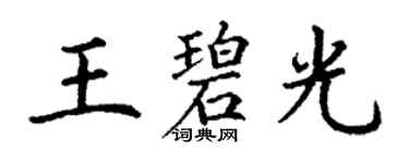 丁謙王碧光楷書個性簽名怎么寫