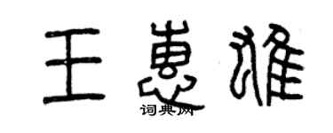曾慶福王惠雄篆書個性簽名怎么寫