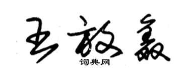 朱錫榮王放鑫草書個性簽名怎么寫