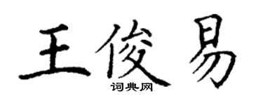 丁謙王俊易楷書個性簽名怎么寫