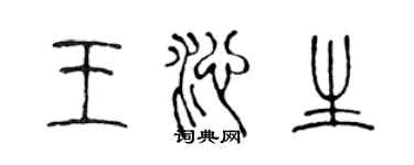 陳聲遠王沁生篆書個性簽名怎么寫