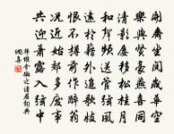 處世不必邀功,無過便是功;與人不要感德,無怨便是德。 詩詞名句